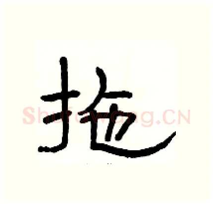 拖硬笔隶书写法,摘自骆恒光硬笔书法字帖