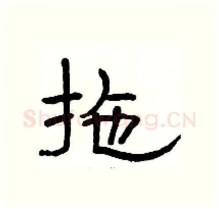 拖硬笔隶书写法,摘自骆恒光硬笔书法字帖