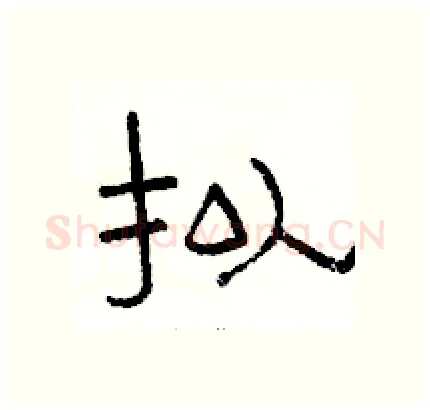 拟硬笔隶书写法,摘自骆恒光硬笔书法字帖
