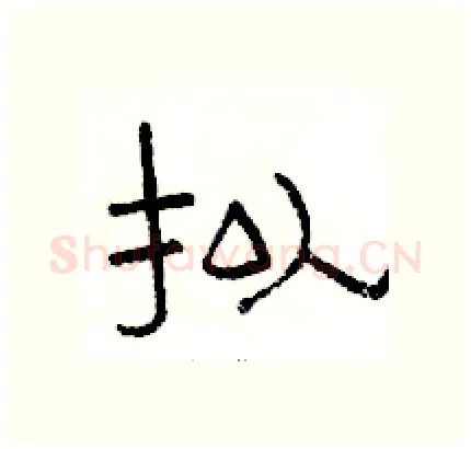 拟硬笔隶书写法,摘自骆恒光硬笔书法字帖