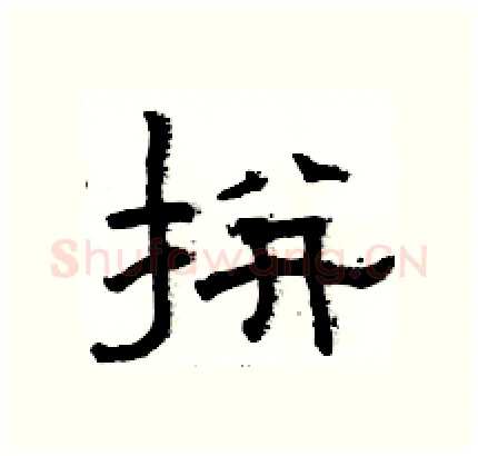 拼硬笔隶书写法,摘自骆恒光硬笔书法字帖