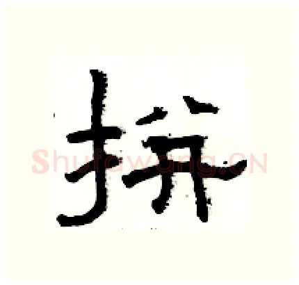 拼硬笔隶书写法,摘自骆恒光硬笔书法字帖