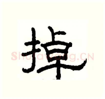 掉硬笔隶书写法,摘自骆恒光硬笔书法字帖