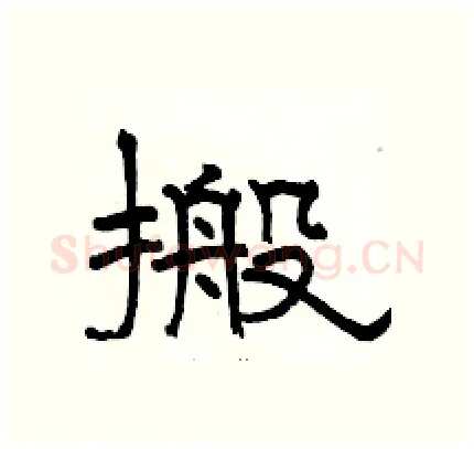 搬硬笔隶书写法,摘自骆恒光硬笔书法字帖