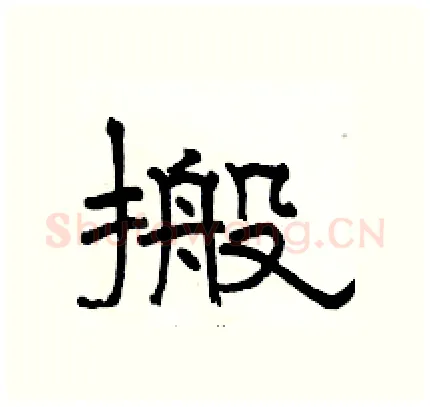 搬硬笔隶书写法,摘自骆恒光硬笔书法字帖