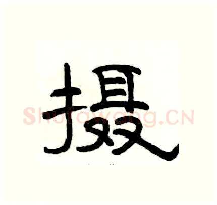 摄硬笔隶书写法,摘自骆恒光硬笔书法字帖
