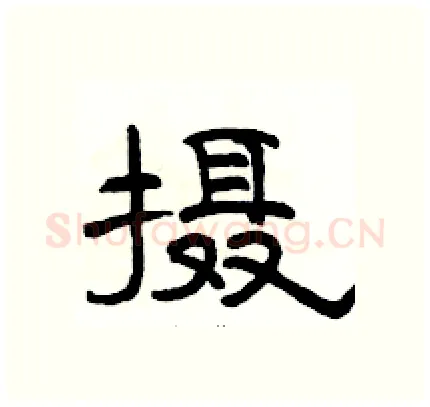 摄硬笔隶书写法,摘自骆恒光硬笔书法字帖