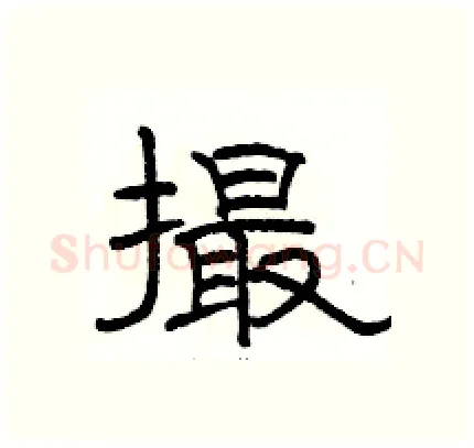 撮硬笔隶书写法,摘自骆恒光硬笔书法字帖