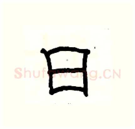 日硬笔隶书写法,摘自骆恒光硬笔书法字帖