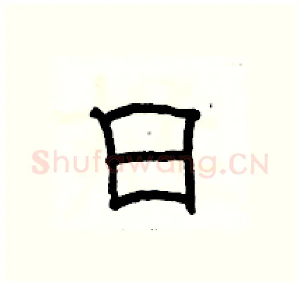 日硬笔隶书写法,摘自骆恒光硬笔书法字帖