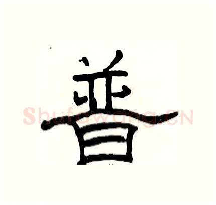 普硬笔隶书写法,摘自骆恒光硬笔书法字帖