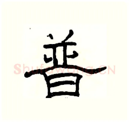 普硬笔隶书写法,摘自骆恒光硬笔书法字帖