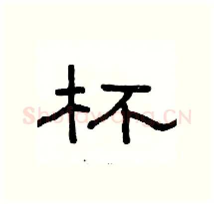 杯硬笔隶书写法,摘自骆恒光硬笔书法字帖