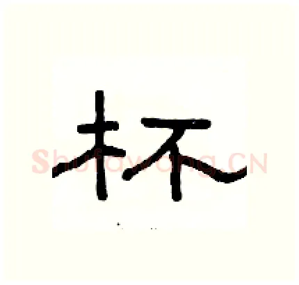 杯硬笔隶书写法,摘自骆恒光硬笔书法字帖