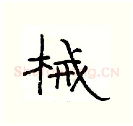 械硬笔隶书写法,摘自骆恒光硬笔书法字帖