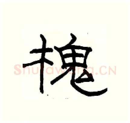 槐硬笔隶书写法,摘自骆恒光硬笔书法字帖