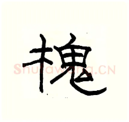 槐硬笔隶书写法,摘自骆恒光硬笔书法字帖