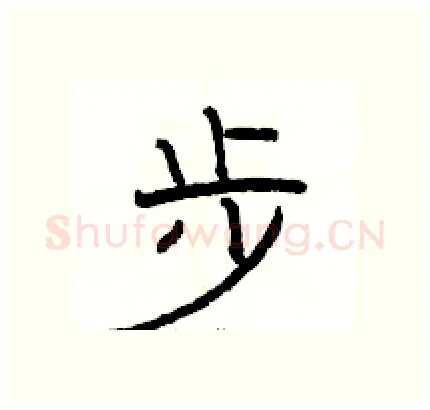 步硬笔隶书写法,摘自骆恒光硬笔书法字帖