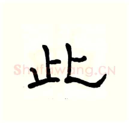 此硬笔隶书写法,摘自骆恒光硬笔书法字帖