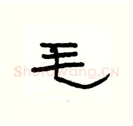 毛硬笔隶书写法,摘自骆恒光硬笔书法字帖