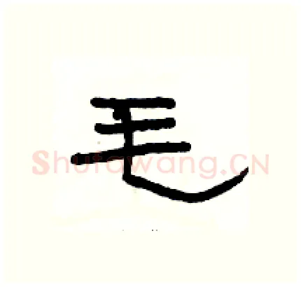 毛硬笔隶书写法,摘自骆恒光硬笔书法字帖