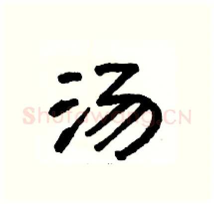 汤硬笔隶书写法,摘自骆恒光硬笔书法字帖