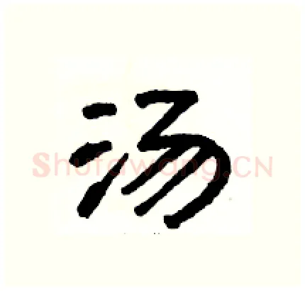 汤硬笔隶书写法,摘自骆恒光硬笔书法字帖