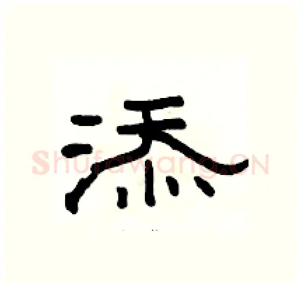 添硬笔隶书写法,摘自骆恒光硬笔书法字帖