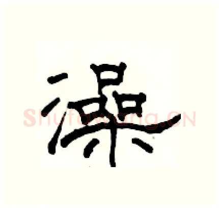 澡硬笔隶书写法,摘自骆恒光硬笔书法字帖