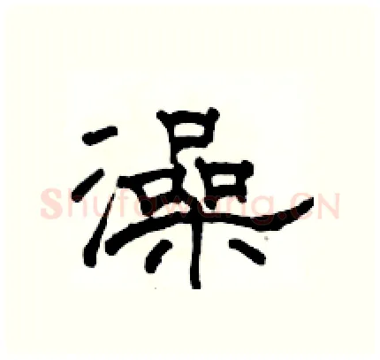 澡硬笔隶书写法,摘自骆恒光硬笔书法字帖