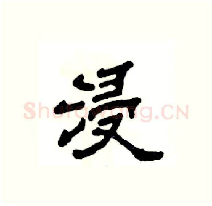 浸硬笔隶书写法,摘自张恒成硬笔书法字帖
