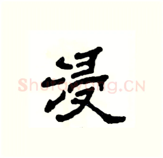 浸硬笔隶书写法,摘自张恒成硬笔书法字帖