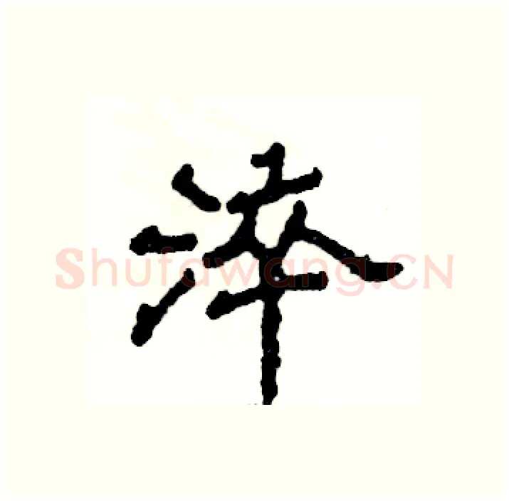 淬硬笔隶书写法,摘自张恒成硬笔书法字帖