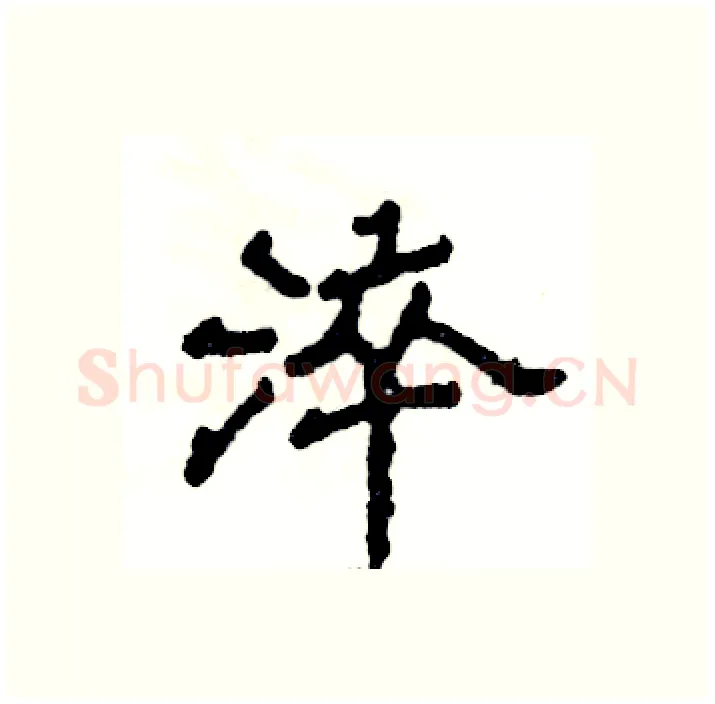 淬硬笔隶书写法,摘自张恒成硬笔书法字帖