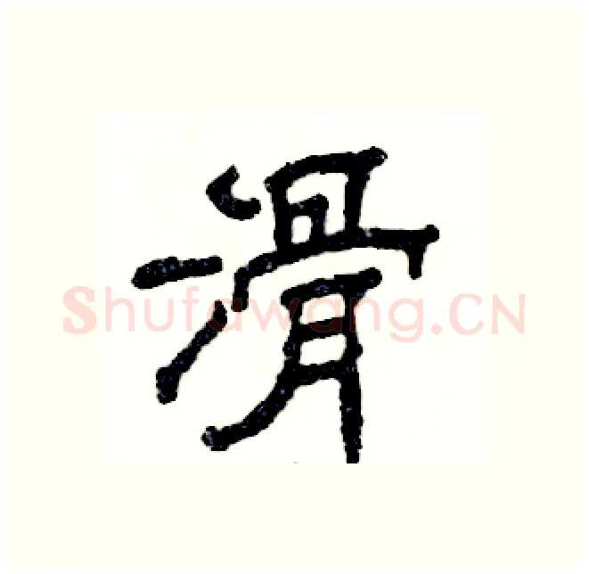 滑硬笔隶书写法,摘自张恒成硬笔书法字帖