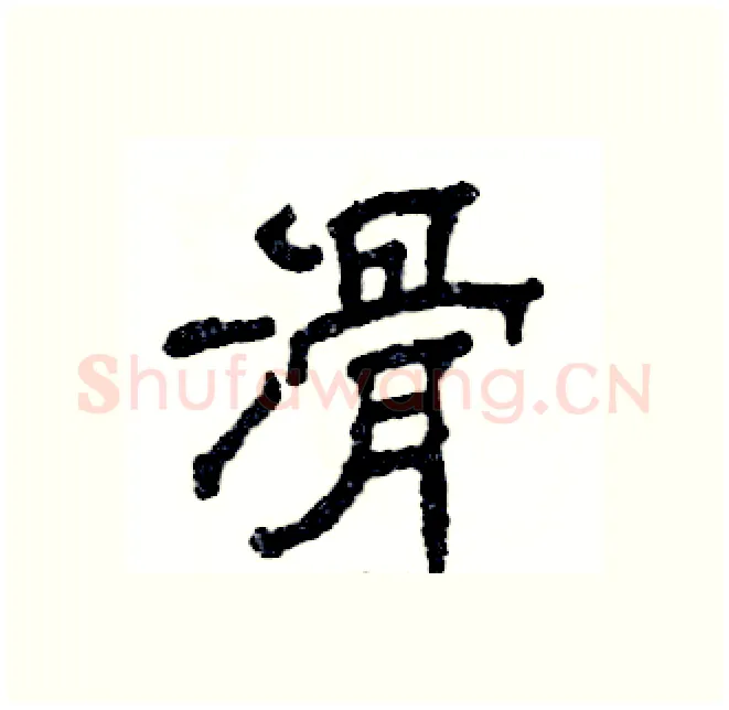 滑硬笔隶书写法,摘自张恒成硬笔书法字帖