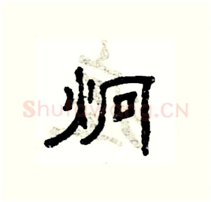 炯硬笔隶书写法,摘自张恒成硬笔书法字帖