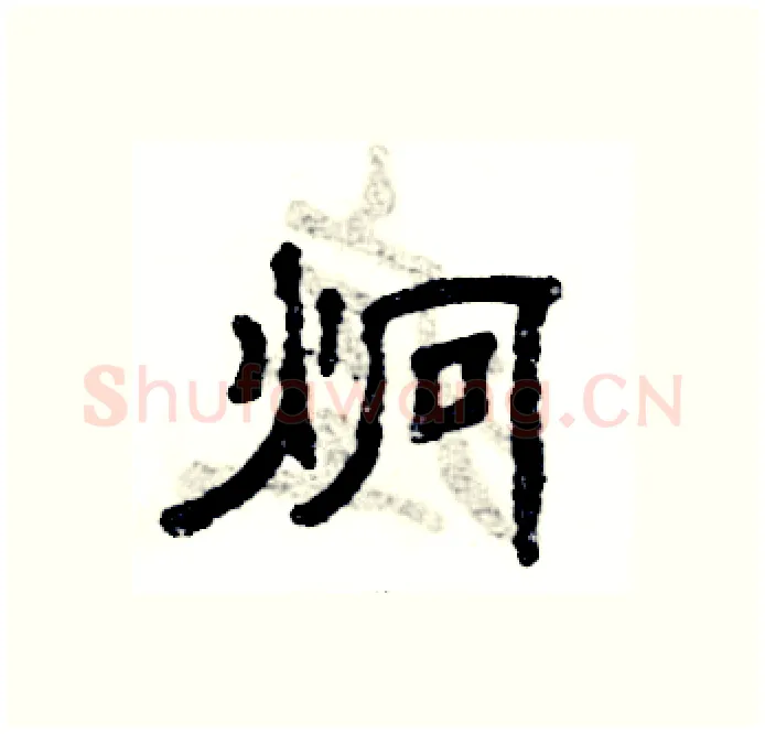 炯硬笔隶书写法,摘自张恒成硬笔书法字帖