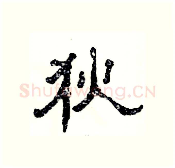 狄硬笔隶书写法,摘自张恒成硬笔书法字帖