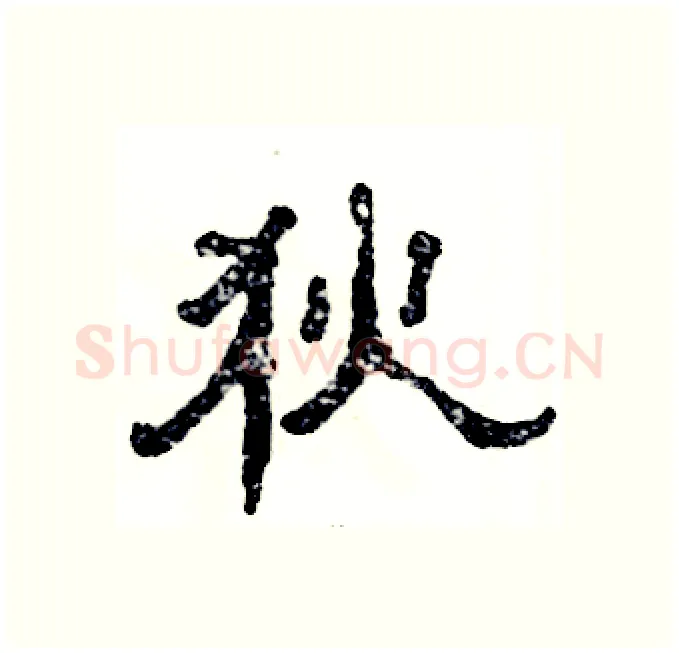 狄硬笔隶书写法,摘自张恒成硬笔书法字帖