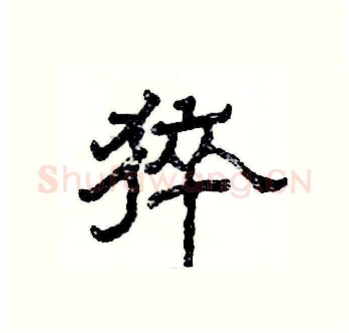 猝硬笔隶书写法,摘自张恒成硬笔书法字帖