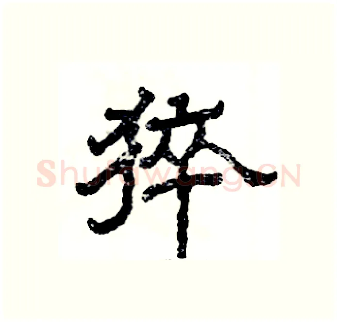 猝硬笔隶书写法,摘自张恒成硬笔书法字帖