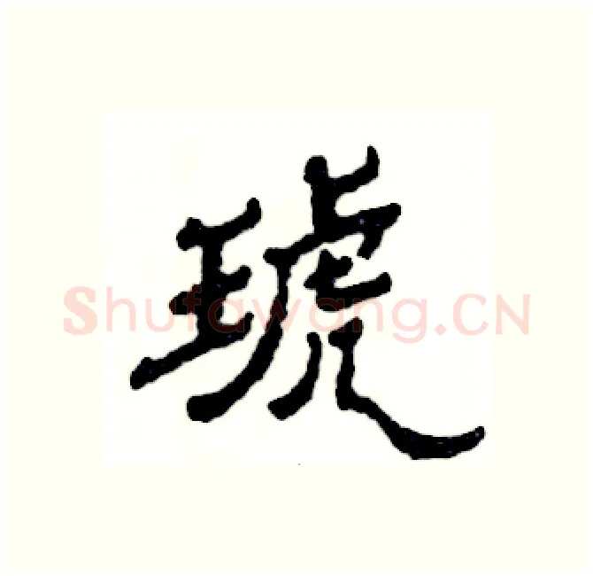 琥硬笔隶书写法,摘自张恒成硬笔书法字帖