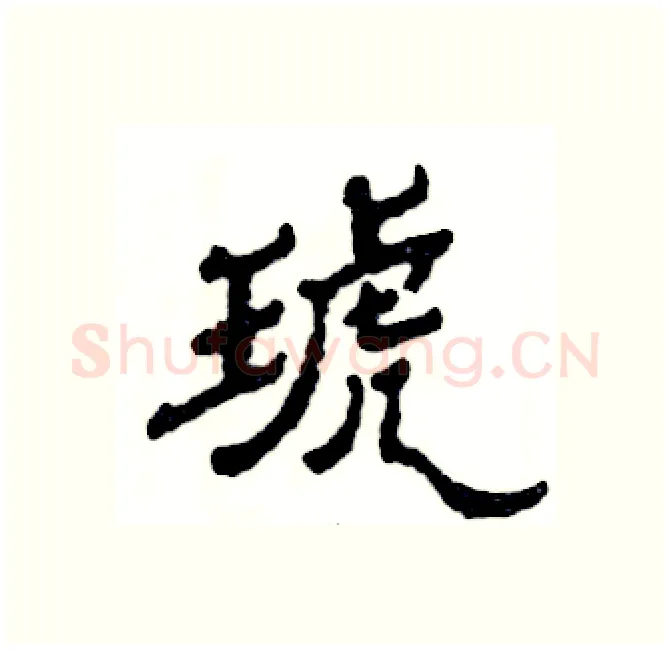 琥硬笔隶书写法,摘自张恒成硬笔书法字帖