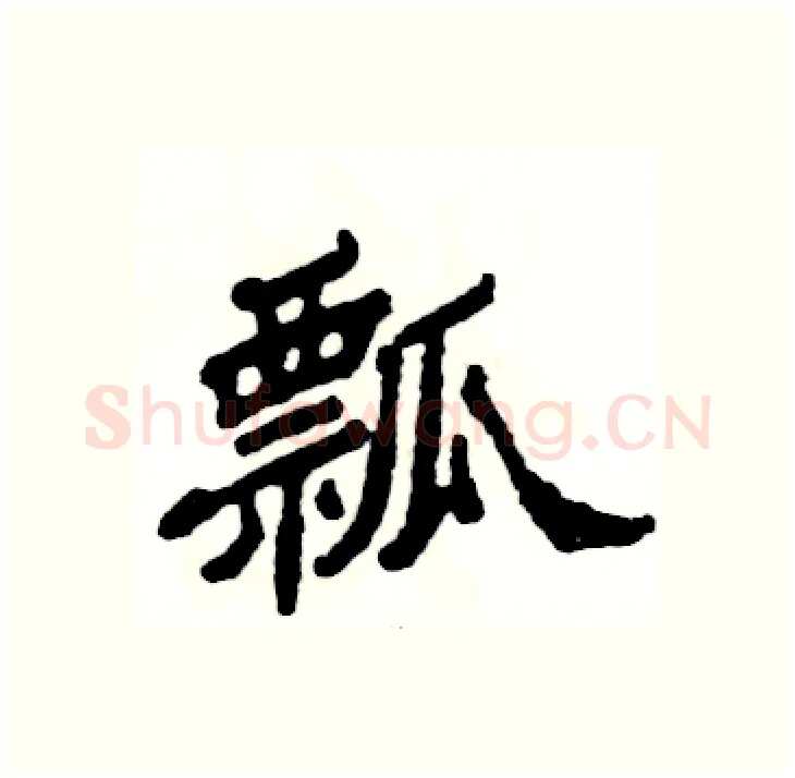 瓢硬笔隶书写法,摘自张恒成硬笔书法字帖