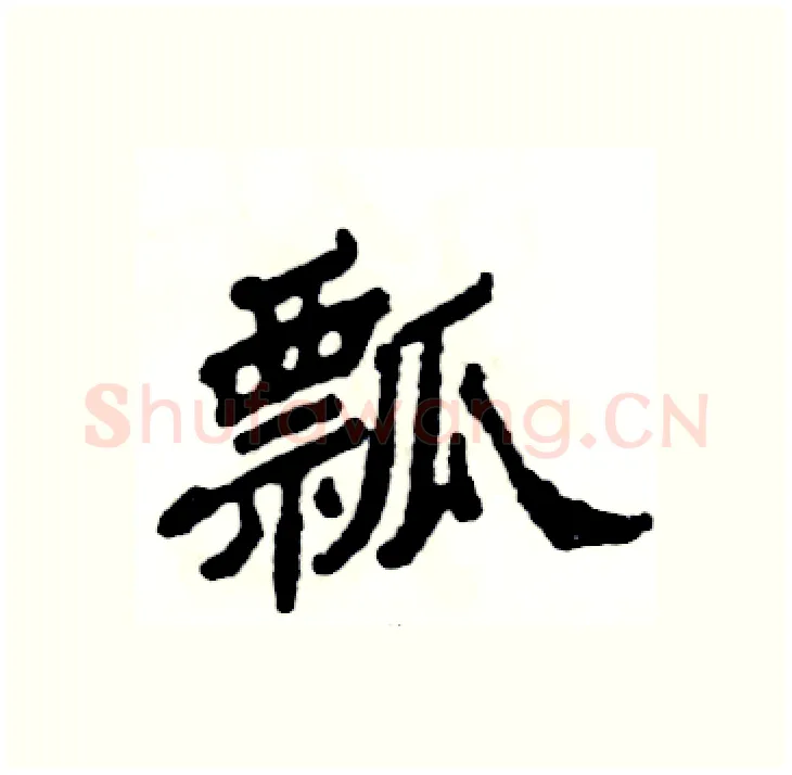 瓢硬笔隶书写法,摘自张恒成硬笔书法字帖
