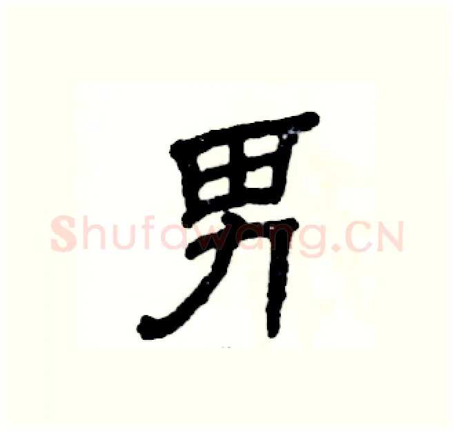 男硬笔隶书写法,摘自张恒成硬笔书法字帖