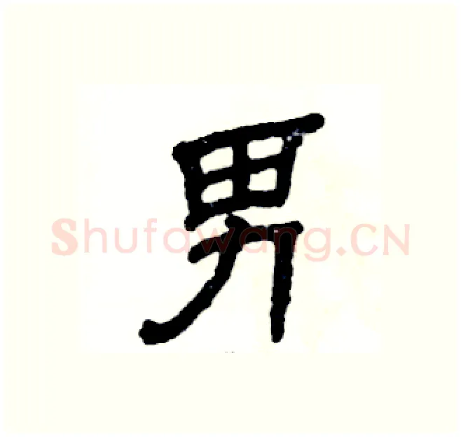 男硬笔隶书写法,摘自张恒成硬笔书法字帖