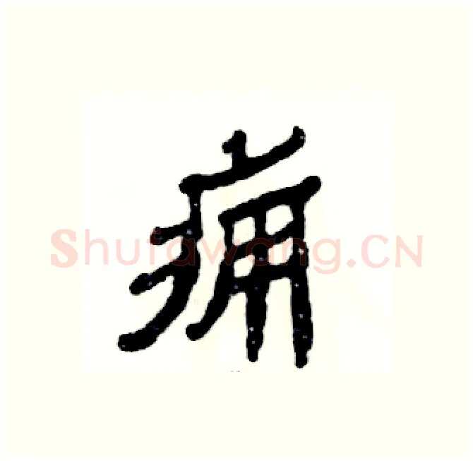 痈硬笔隶书写法,摘自张恒成硬笔书法字帖