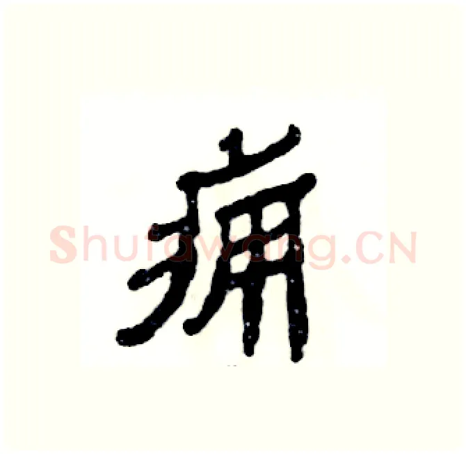 痈硬笔隶书写法,摘自张恒成硬笔书法字帖